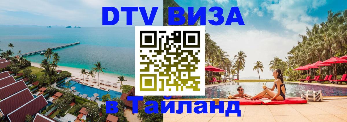 Стоимость и условия DTV визы — оформление в Таиланд под ключ - Златоуст  04.10.2025 