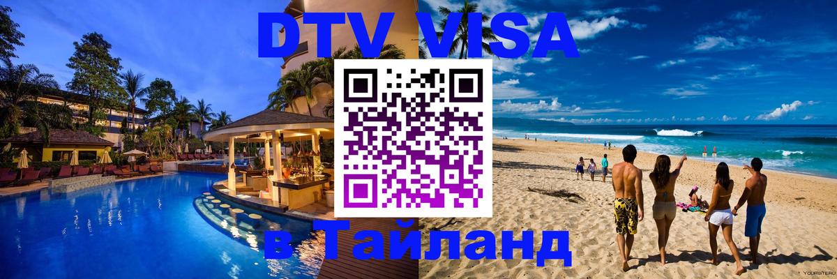Оформить DTV визу в Тайланд 