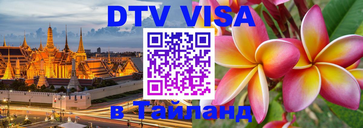 Виза ДТВ на 5 лет в Тайланд Златоуст 